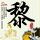 卧虎藏龙